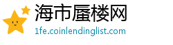 海市蜃楼网